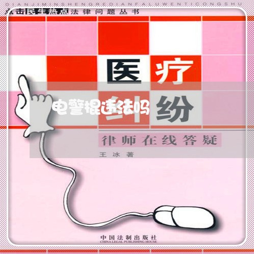 电警棍违法吗