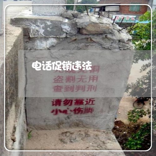电话促销违法 电话促销违法