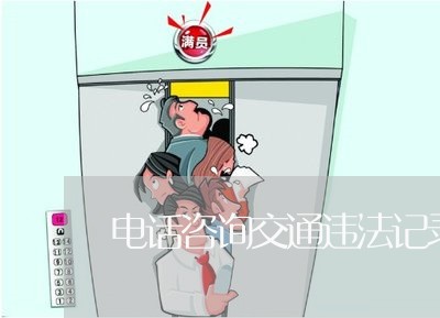 电话咨询交通违法记录打什么电话