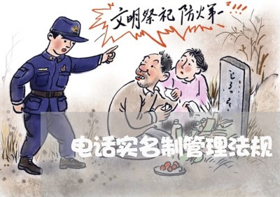 电话实名制管理法规 电话实名制管理法规