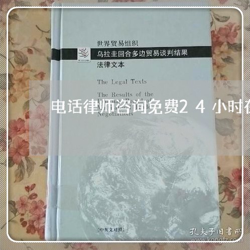 电话律师咨询免费24小时在线