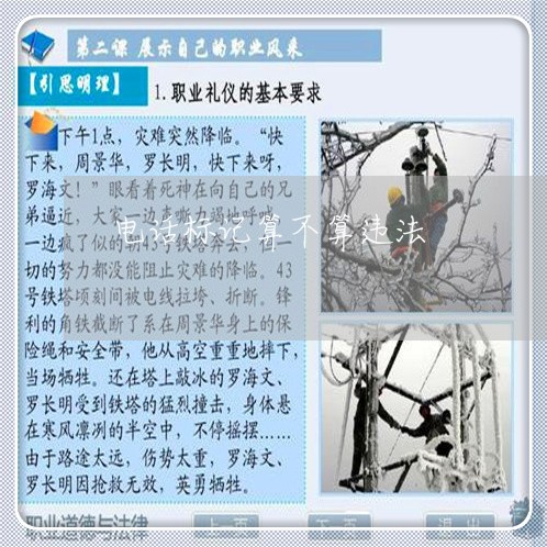 电话标记算不算违法