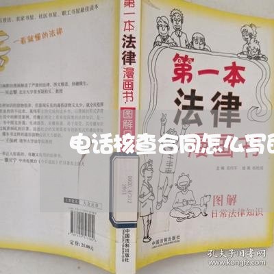 电话核查合同怎么写的模板/2023030131492