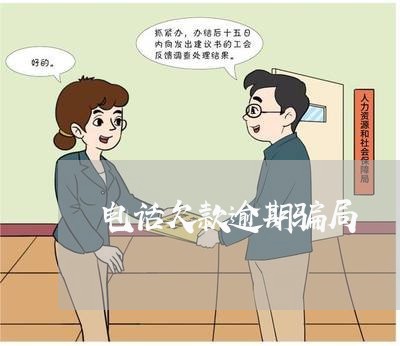 电话欠款逾期骗局