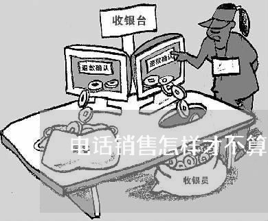 电话销售怎样才不算算违法
