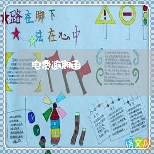电费逾期函