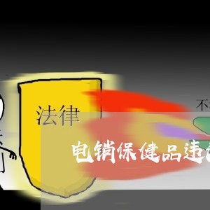 电销保健品违法