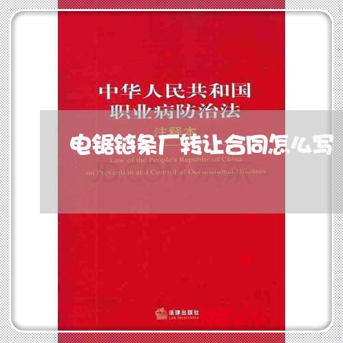电锯链条厂转让合同怎么写/2023041171416