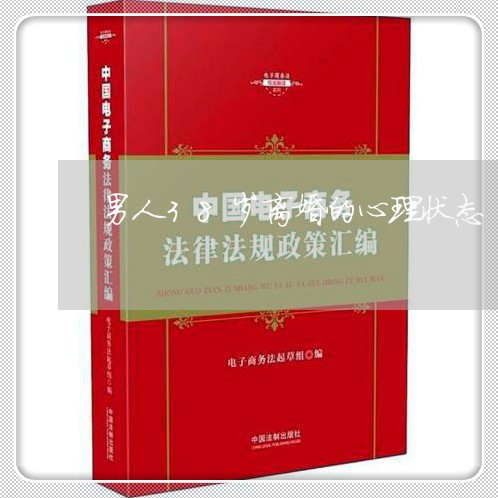 男人38岁离婚的心理状态 男人38岁离婚的心理状态