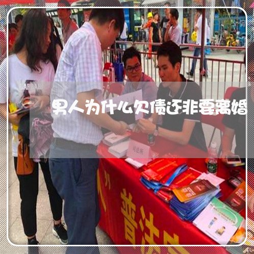 男人为什么欠债还非要离婚/2023061057482 男人为什么欠债还非要离婚/2023061057482