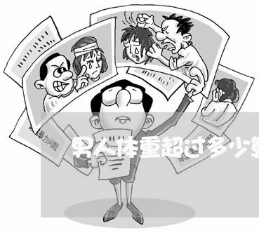男人体重超过多少算重婚罪 男人体重超过多少算重婚罪