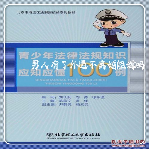 男人有了外遇不离婚能嫁吗 男人有了外遇不离婚能嫁吗