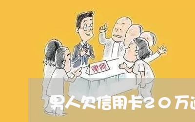 男人欠信用卡20万逾期 男人欠信用卡20万逾期