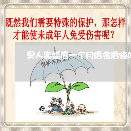 男人离婚后一个月后会后悔吗/2023060348350 男人离婚后一个月后会后悔吗/2023060348350