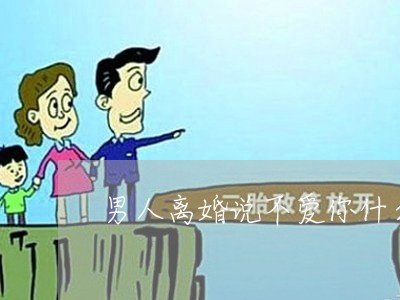 男人离婚说不爱你什么意思