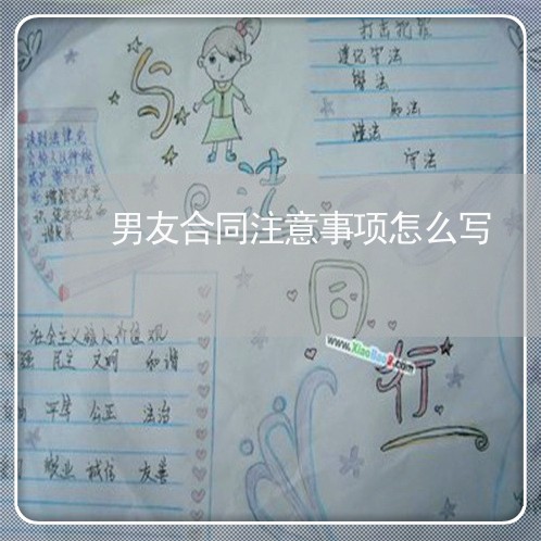 男友合同注意事项怎么写/2023022769482 男友合同注意事项怎么写/2023022769482