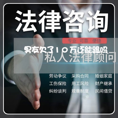 男友欠了10万还能跟吗/2023022759593