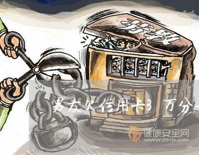 男友欠信用卡3万分手吗 男友欠信用卡3万分手吗