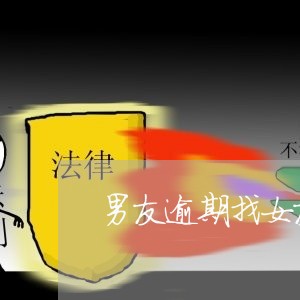 男友逾期找女友催收合法吗 男友逾期找女友催收合法吗
