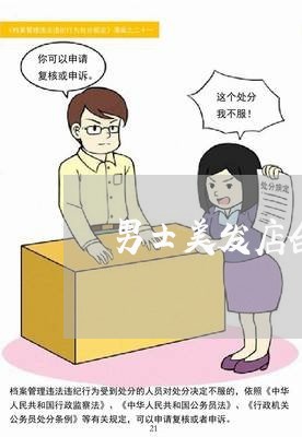 男士美发店合伙人合同怎么写/2023060896925 男士美发店合伙人合同怎么写/2023060896925