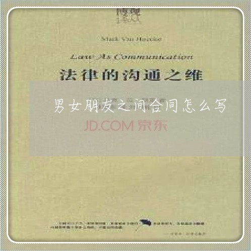 男女朋友之间合同怎么写/2023041698250