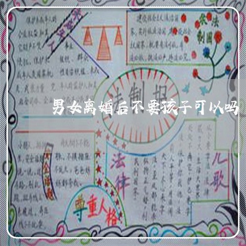 男女离婚后不要孩子可以吗 男女离婚后不要孩子可以吗