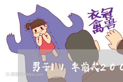 男子11年前欠200信用卡 男子11年前欠200信用卡