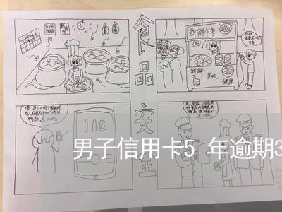 男子信用卡5年逾期31万 男子信用卡5年逾期31万