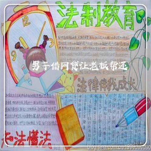 男子借网贷让老板帮还/2023120762713