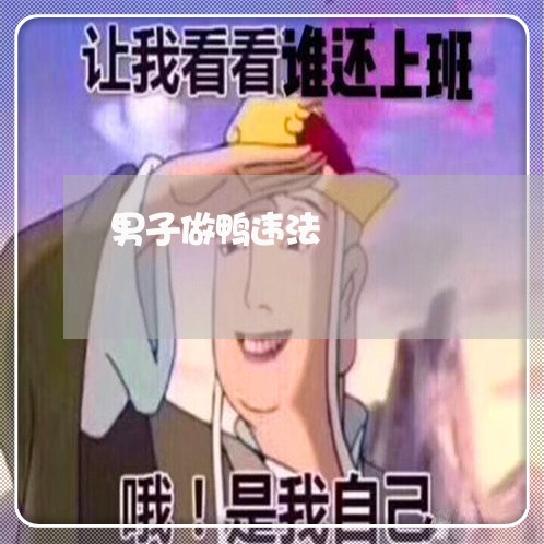 男子做鸭违法