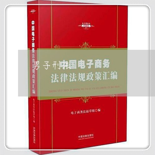 男子刑法