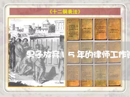 男子放弃15年的律师工作岗位