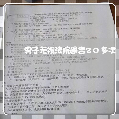 男子无视法院通告20多次