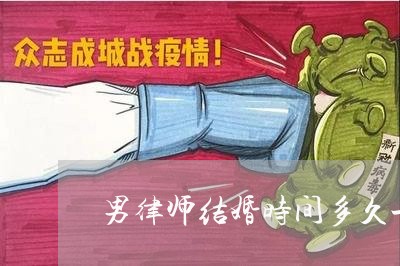 男律师结婚时间多久一次/2023060150795