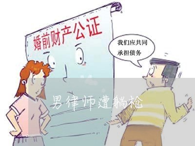 男律师遭躺枪 男律师遭躺枪