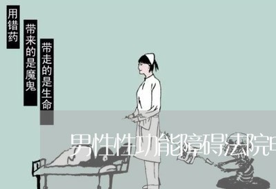 男性性功能障碍法院申请调查