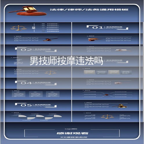 男技师按摩违法吗