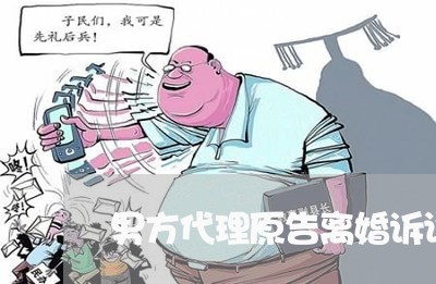 男方代理原告离婚诉讼 男方代理原告离婚诉讼