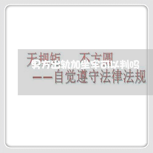 男方出轨加坐牢可以判吗