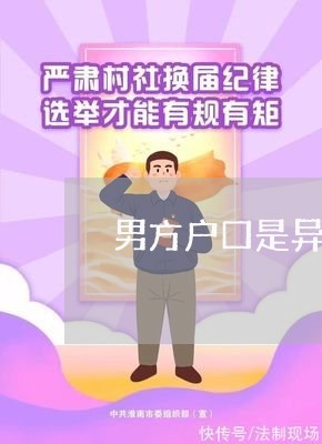 男方户口是异地在哪里办