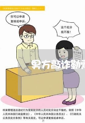 男方敲诈勒索罪怎么处理/2023042437159