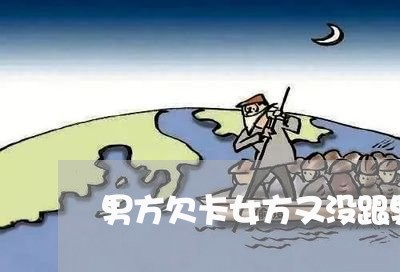 男方欠卡女方又没跟男方结婚
