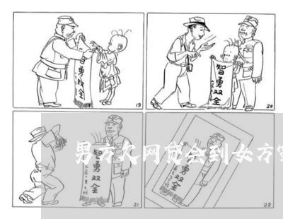 男方欠网贷会到女方家访吗