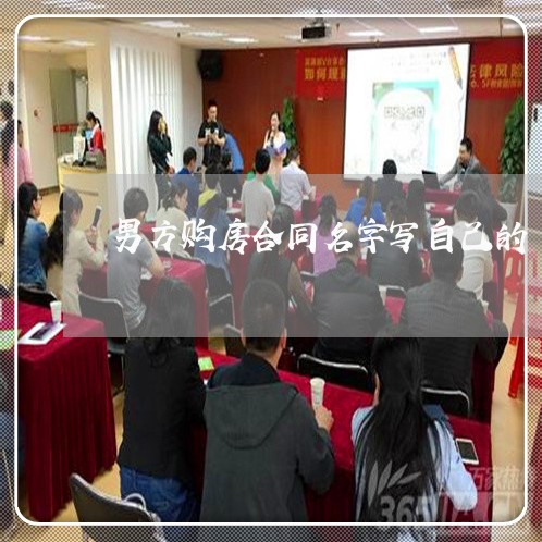 男方购房合同名字写自己的/2023041475046