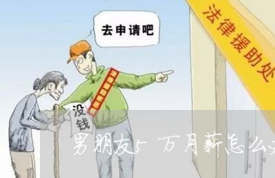 男朋友5万月薪怎么办离婚/2023060925936