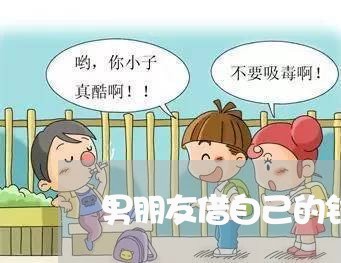 男朋友借自己的钱还信用卡/2023100651905