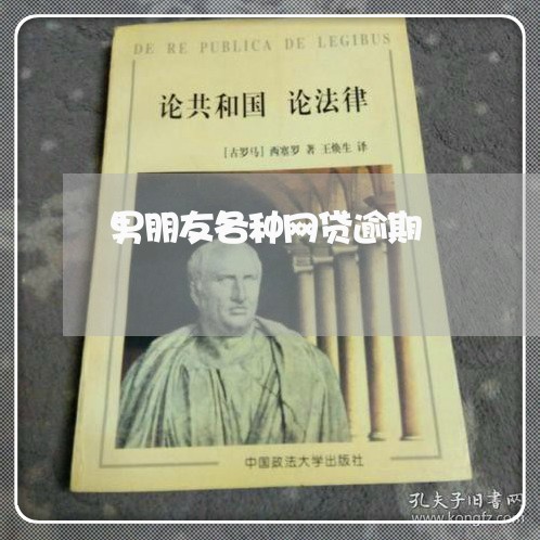 男朋友各种网贷逾期/2023073191706