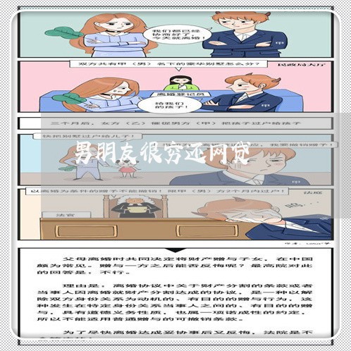 男朋友很穷还网贷/2023112671526