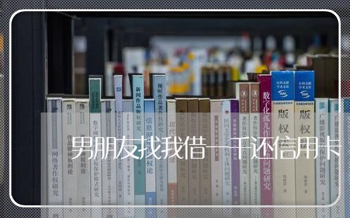 男朋友找我借一千还信用卡/2023092550824