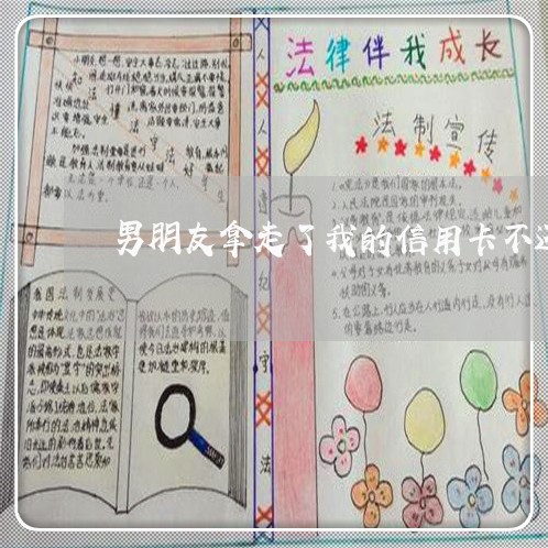 男朋友拿走了我的信用卡不还